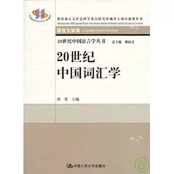 20世紀中國詞彙學