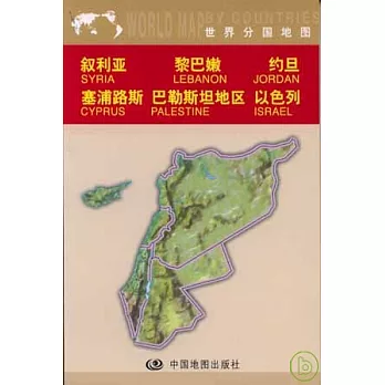 敘利亞、黎巴嫩、約旦、塞浦路斯、巴勒斯坦地區、以色列（中外對照）
