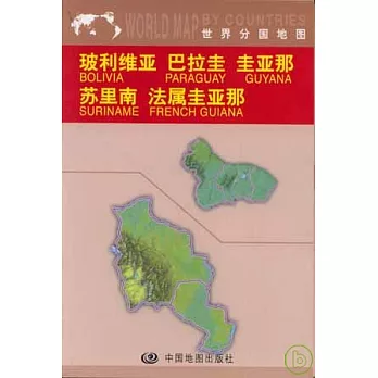 彼利維亞、巴拉圭、圭亞那、蘇里南、法屬圭亞那（中外對照）