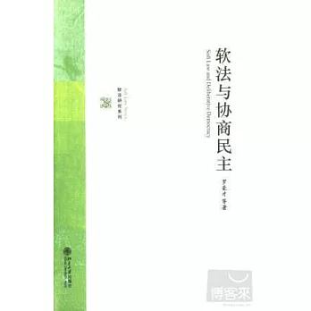 軟法與協商民主