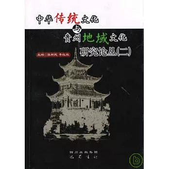 中華傳統文化與貴州地域文化研究論叢（二）