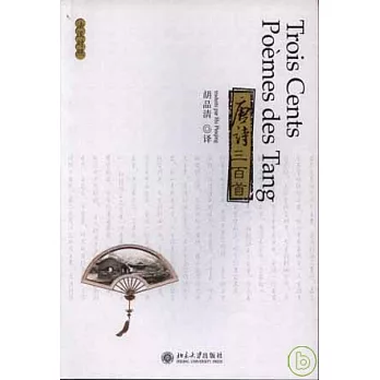唐詩三百首（法漢對照）