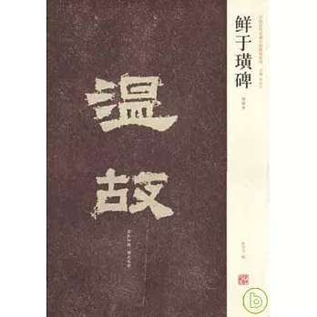 鮮于璜碑（初拓本‧繁體版）