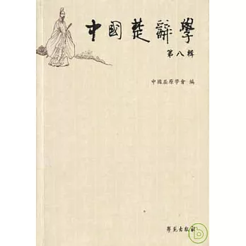 中國楚辭學（第八輯‧繁體版）