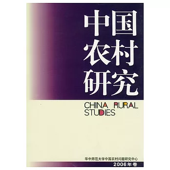 中國農村研究（2006年卷）
