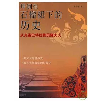 拜倒在石榴裙下的歷史︰從克婁巴特拉到貝隆夫人