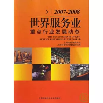 2007~2008世界服務業重點行業發展動態