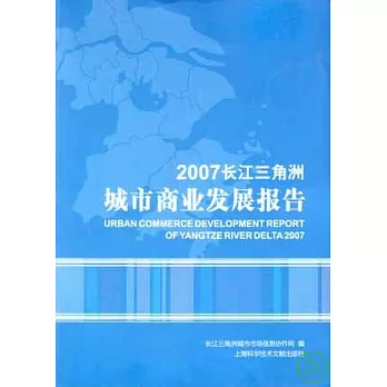 2007長江三角洲城市商業報告