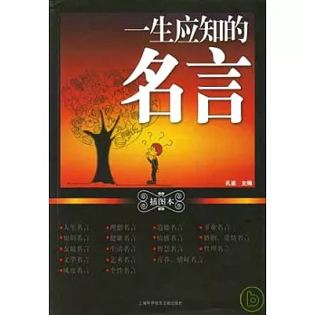 一生應知的名言（插圖本）