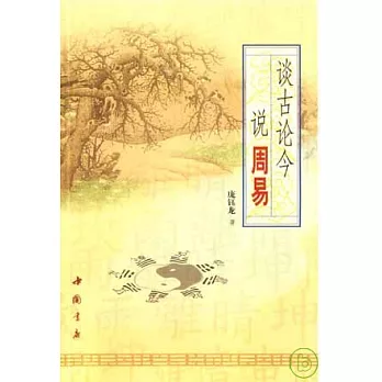談古論今說周易