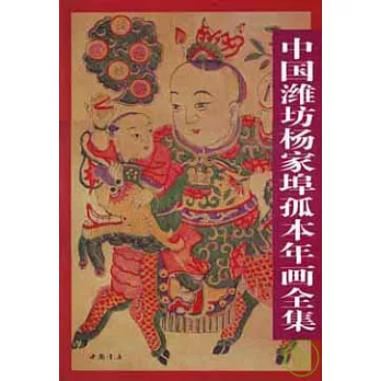 中國濰坊楊家埠孤本年畫全集（繁體版）