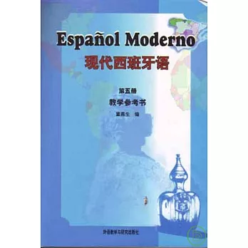 現代西班牙語（第五冊‧教學參考書）