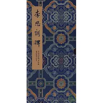李思訓碑（繁體版）