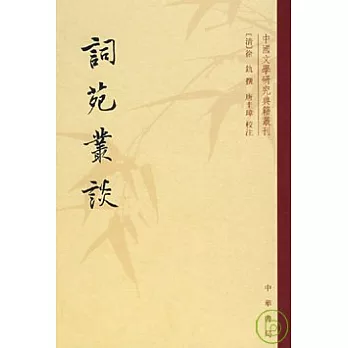 詞苑叢談（繁體版）