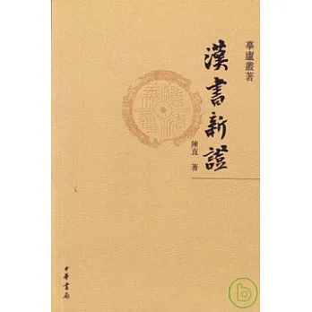 漢書新證（繁體版）