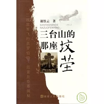 三台山的那座墳塋︰二戰盟軍飛行員羅伯特‧厄普丘奇墓揭秘
