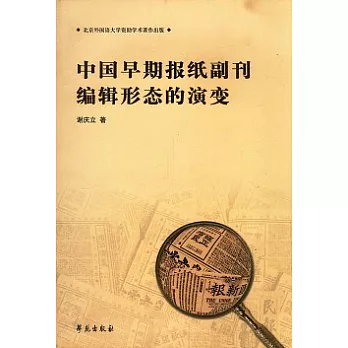 中國早期報紙副刊編輯形態的演變