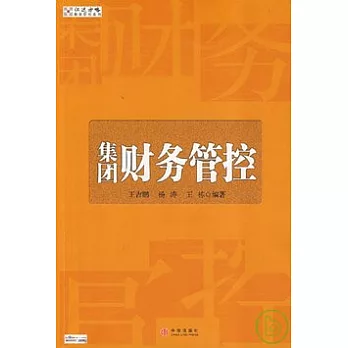 集團財務管控