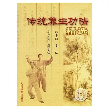 傳統養生功法精選 /