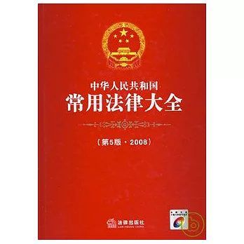 2008中華人民共和國常用法律大全（附贈光盤）