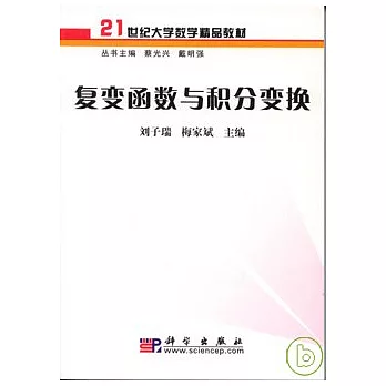 復變函數與積分變換
