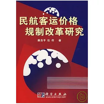 民航客運價格規制改革研究