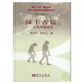 祿豐古猿︰人科早期成員