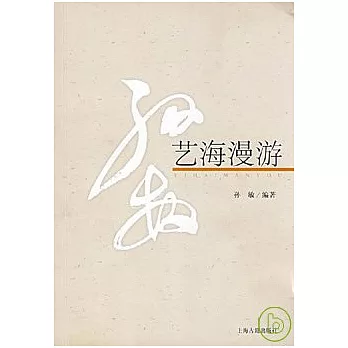 藝海漫游