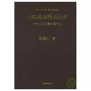 佛教與漢語史研究︰以日本資料為中心（繁體版）