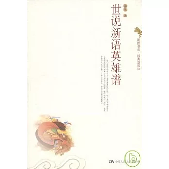 世說新語英雄譜