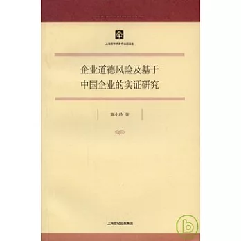 企業道德風險及基于中國企業的實證研究