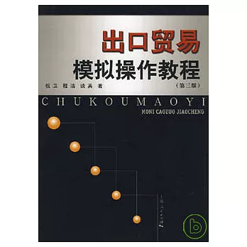 出口貿易模擬操作教程