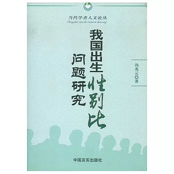 我國出生性別比問題研究