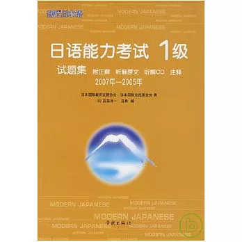 2007年~2005年日語能力考試1級試題集（日語版‧附贈CD）
