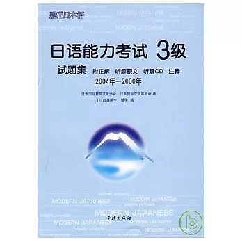 2004年~2000年日語能力考試3級試題集（日語版‧附贈CD）