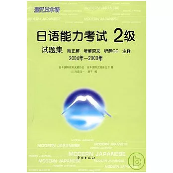 2004年~2000年日語能力考試2級試題集（日語版‧附贈CD）
