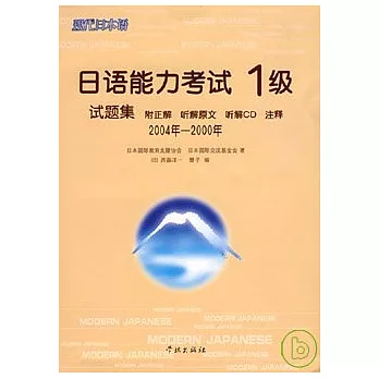 2004年~2000年日語能力考試1級試題集（日語版‧附贈CD）