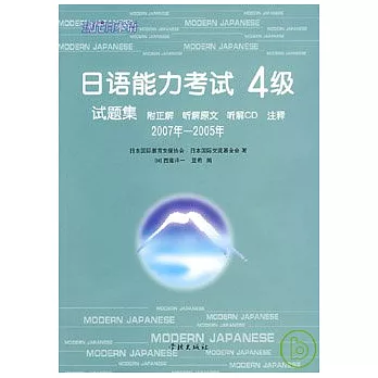 2007年~2005年日語能力考試4級試題集（日語版‧附贈CD）