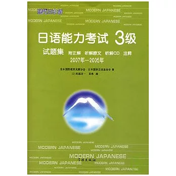 2007年~2005年日語能力考試3級試題集（日語版‧附贈CD）