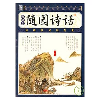 隨園詩話(插圖本)