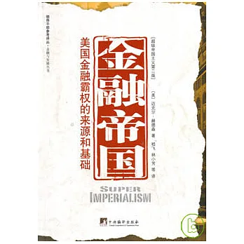 金融帝國︰美國金融霸權的來源和基礎