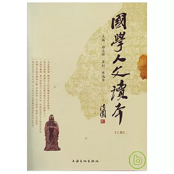 國學人文讀本（全二冊）