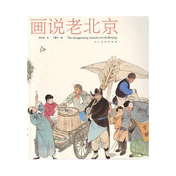 畫說老北京
