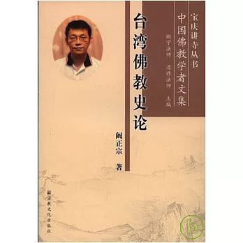 台灣佛教史論