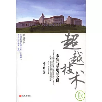 超越技術︰東軟17年增長之謎