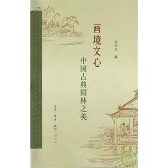 畫境文心︰中國古典園林之美