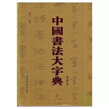 中國書法大字典（全五冊‧繁體版）