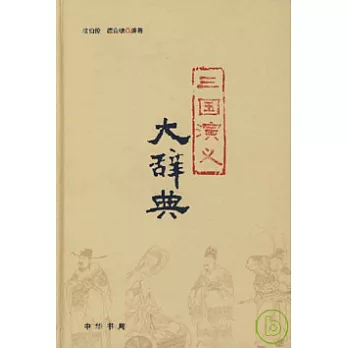 三國演義大辭典