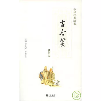 古今笑（插圖本）