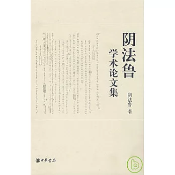 陰法魯學術論文集